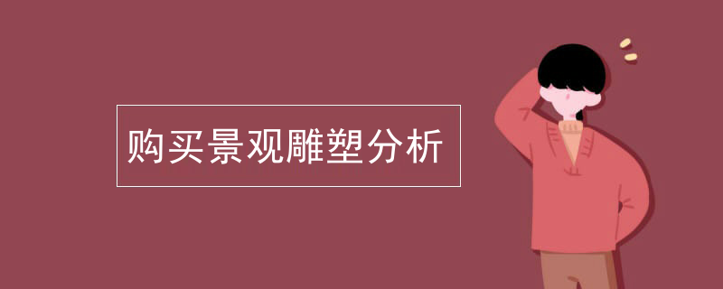 购买景观雕塑分析