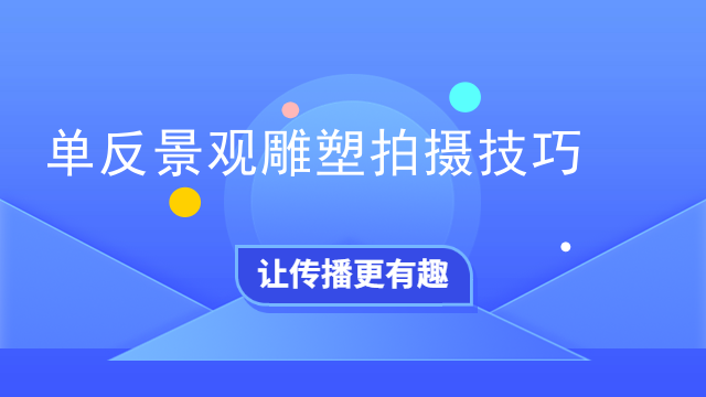 单反景观雕塑拍摄技巧