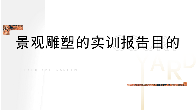 景观雕塑的实训报告目的