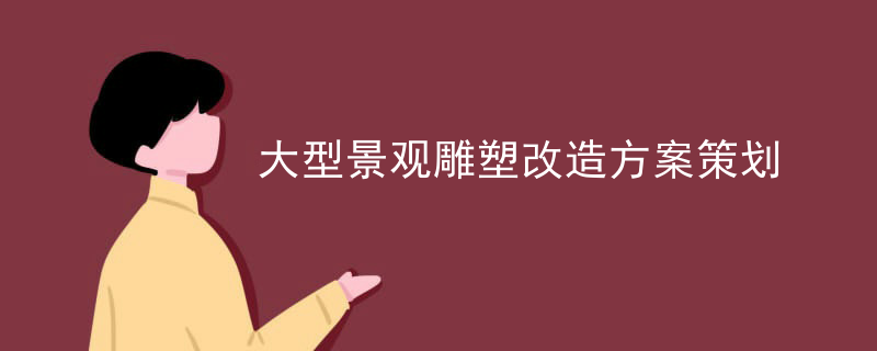 大型景观雕塑改造方案策划