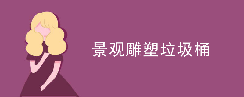 景观雕塑垃圾桶
