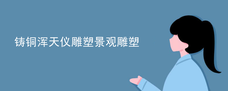 铸铜浑天仪雕塑景观雕塑