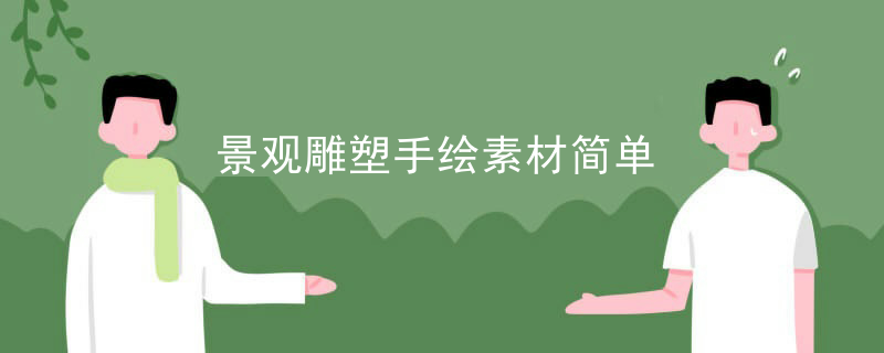 景观雕塑手绘素材简单