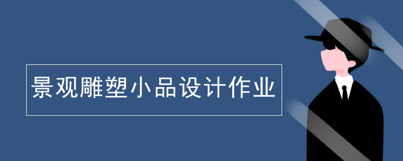 景观雕塑小品设计作业