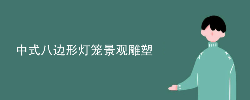 中式八边形灯笼景观雕塑