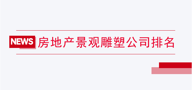 房地产景观雕塑公司排名