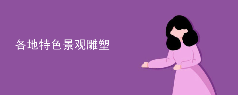 各地特色景观雕塑