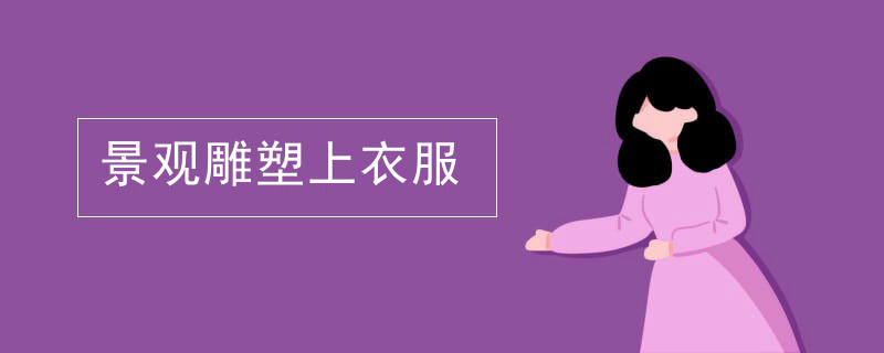 景观雕塑上衣服