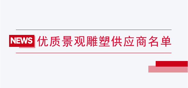 优质景观雕塑供应商名单