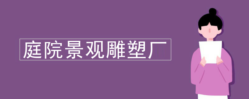 庭院景观雕塑厂
