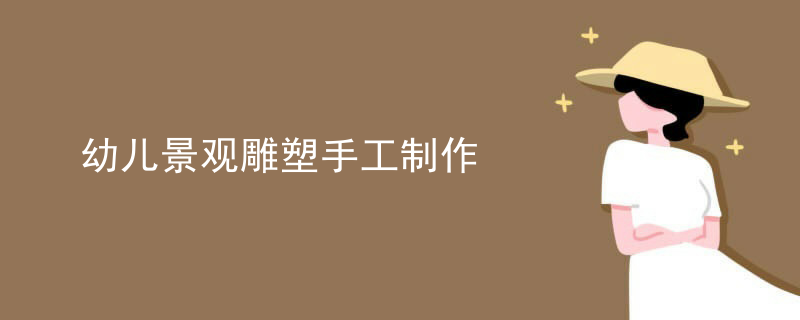 幼儿景观雕塑手工制作