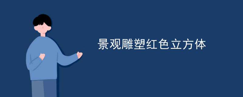 景观雕塑红色立方体