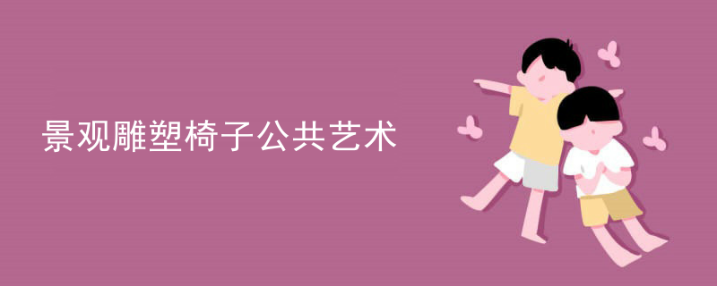 景观雕塑椅子公共艺术