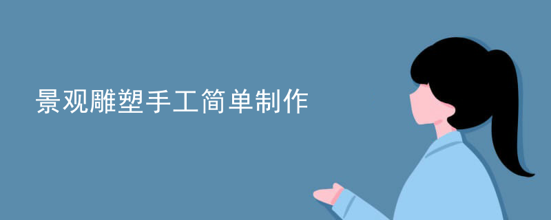 景观雕塑手工简单制作