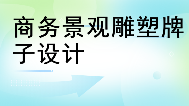商务景观雕塑牌子设计