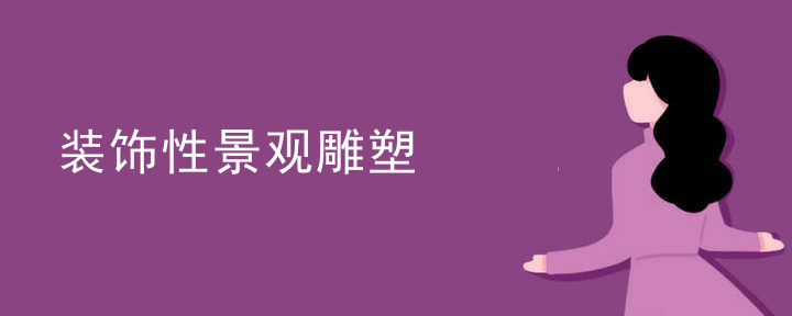 装饰性景观雕塑