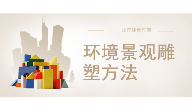 环境景观雕塑方法