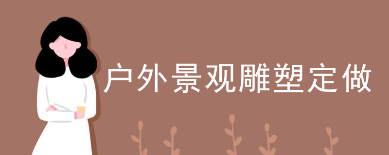 户外景观雕塑定做