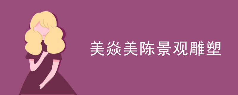 美焱美陈景观雕塑