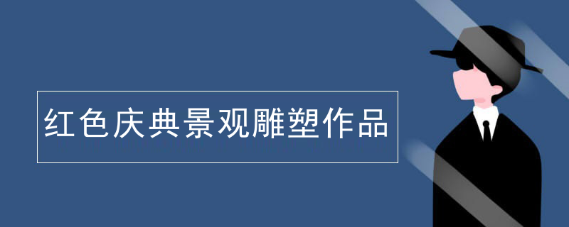 红色庆典景观雕塑作品