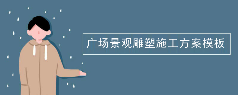 广场景观雕塑施工方案模板