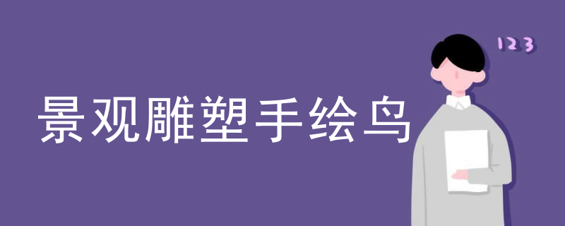 景观雕塑手绘鸟
