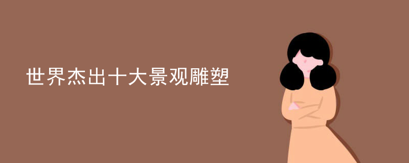 世界杰出十大景观雕塑