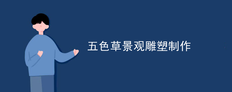 五色草景观雕塑制作