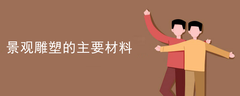 景观雕塑的主要材料