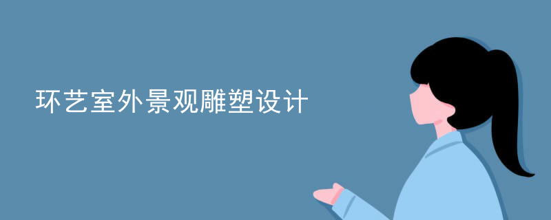 环艺室外景观雕塑设计