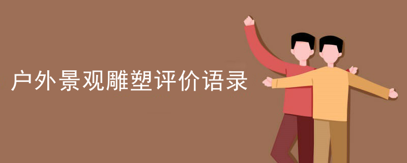 户外景观雕塑评价语录