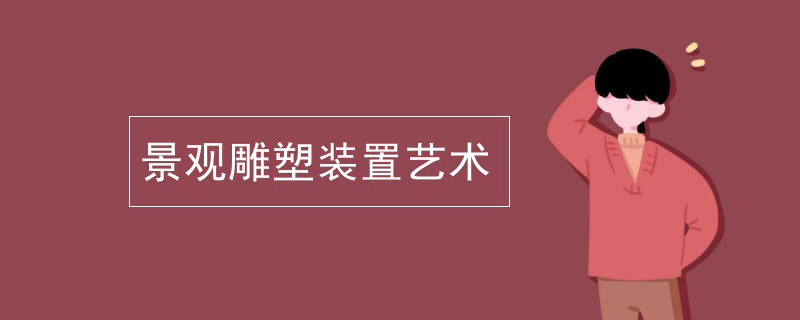 景观雕塑装置艺术