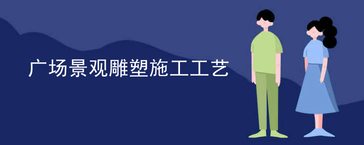 广场景观雕塑施工工艺