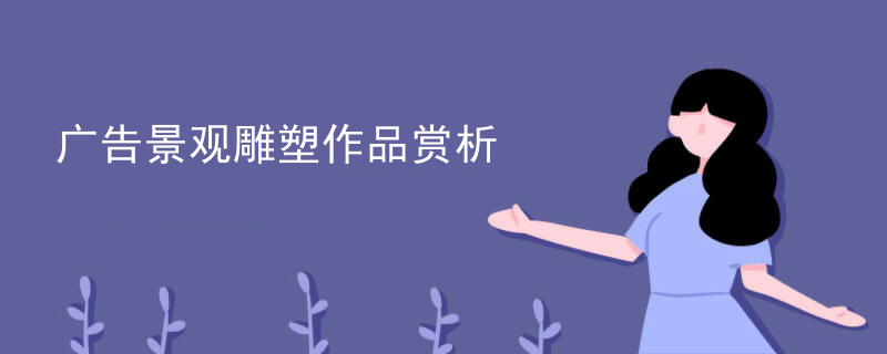 广告景观雕塑作品赏析