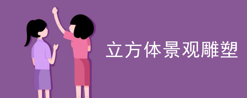 立方体景观雕塑