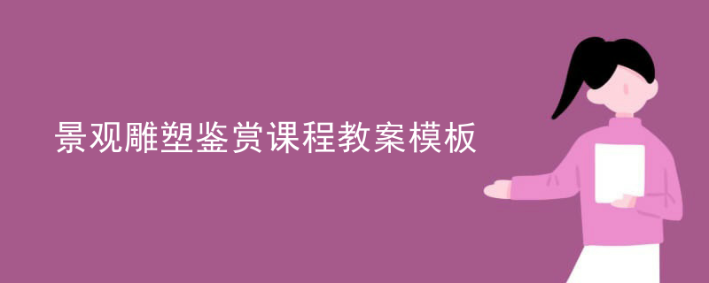 景观雕塑鉴赏课程教案模板