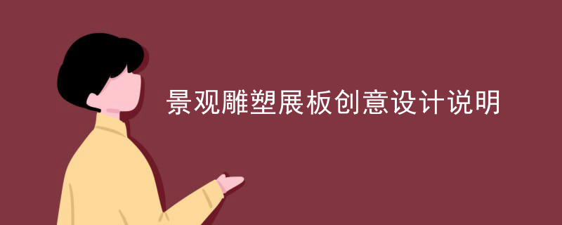 景观雕塑展板创意设计说明