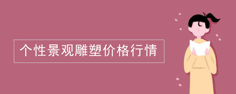 个性景观雕塑价格行情