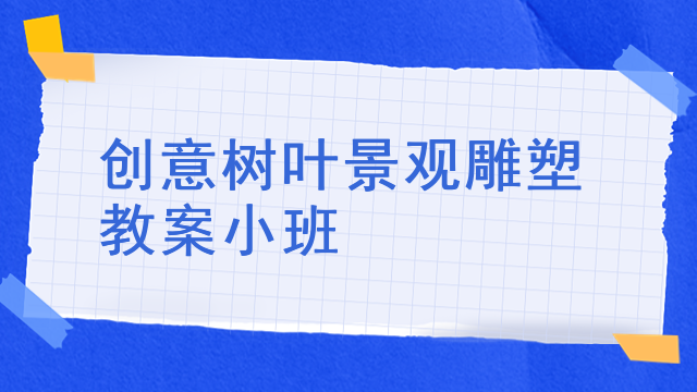 创意树叶景观雕塑教案小班
