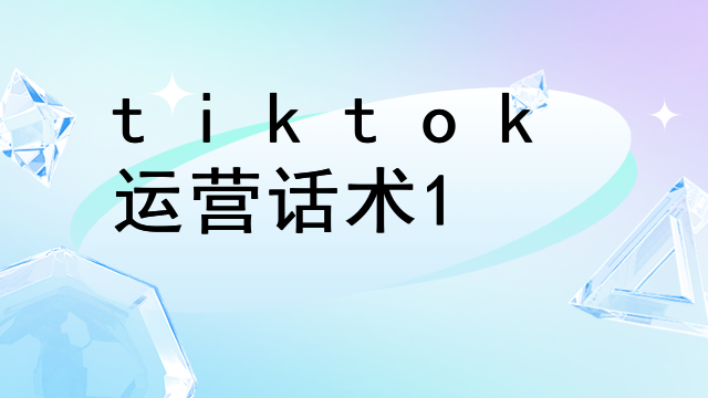 tiktok运营话术
