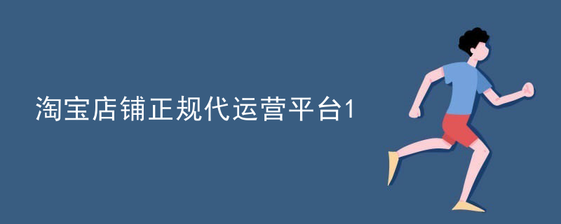 淘宝店铺正规代运营平台