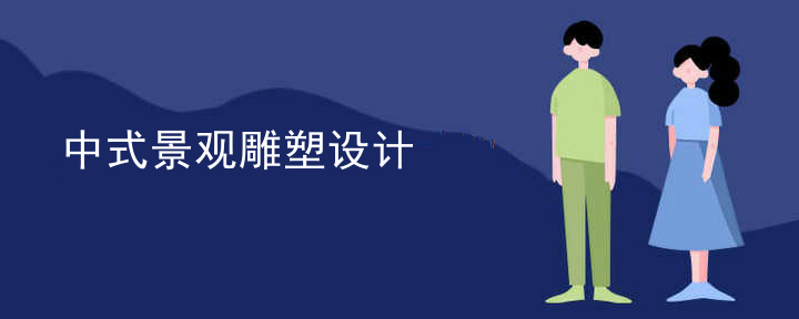 中式景观雕塑设计