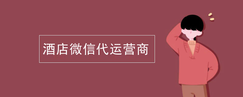 酒店微信代运营商