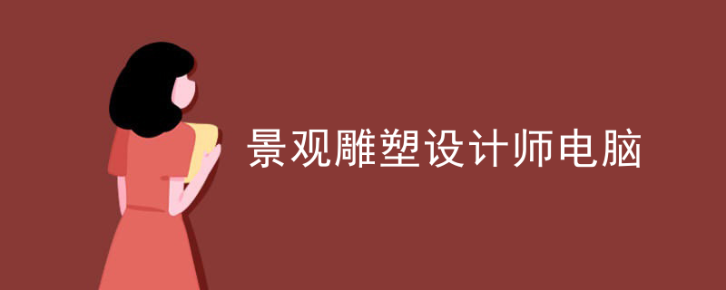 景观雕塑设计师电脑
