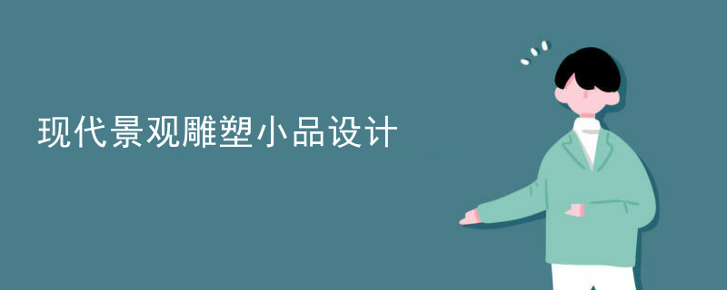 现代景观雕塑小品设计