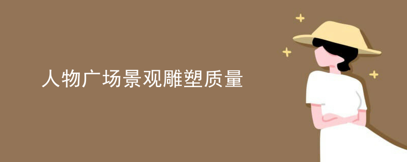 人物广场景观雕塑质量