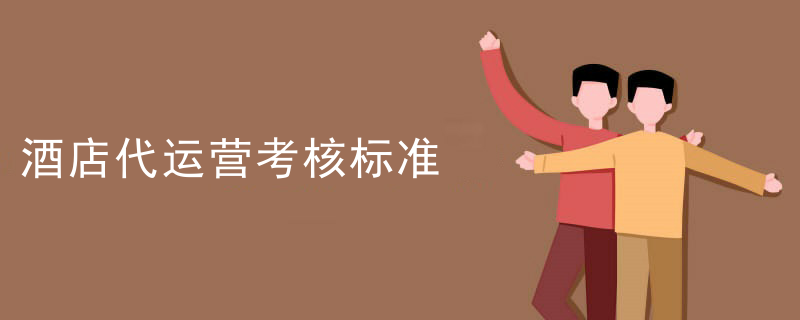 酒店代运营考核标准