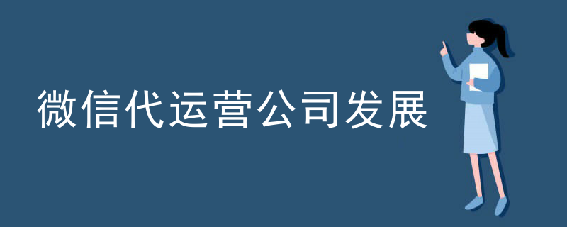微信代运营公司发展