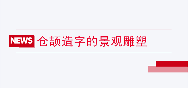 仓颉造字的景观雕塑