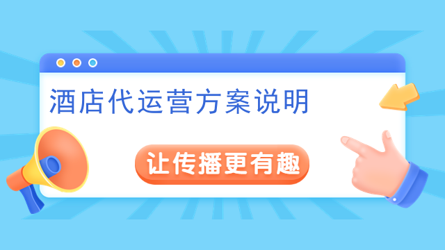 酒店代运营方案说明